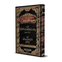 La graphie du Coran [al-Karmânî]/خط المصاحف